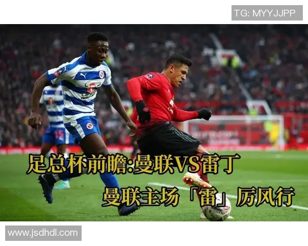 2019年1月5日曼联对阵雷丁全场精彩回顾与赛后分析