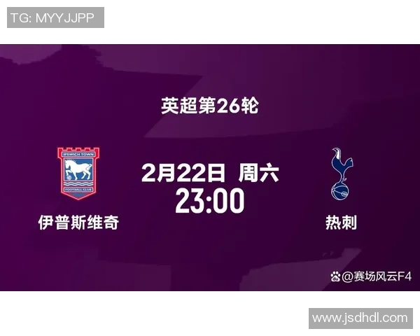 热刺主场迎战伊普斯维奇力争英超联赛首胜全力以赴